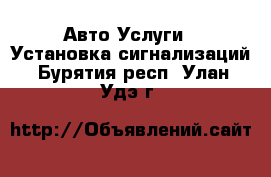 Авто Услуги - Установка сигнализаций. Бурятия респ.,Улан-Удэ г.
